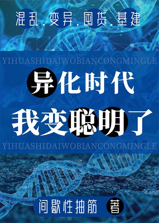 异化时代我变聪明了