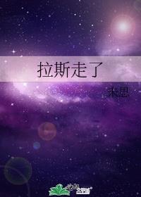 拉斯走了