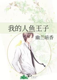 我的人鱼王子