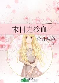末日之冷血
