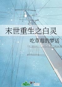 末世重生之白灵