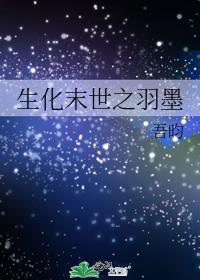 生化末世之羽墨