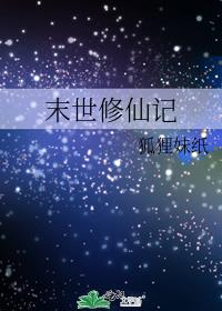 末世修仙记