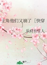 主角他们又崩了［快穿］
