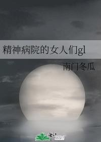 精神病院的女人们gl