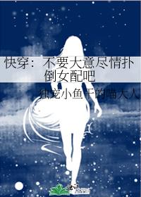 快穿：不要大意尽情扑倒女配吧