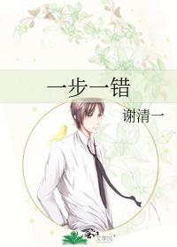 一步一错