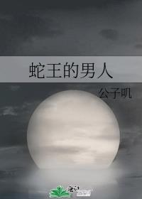 蛇王的男人