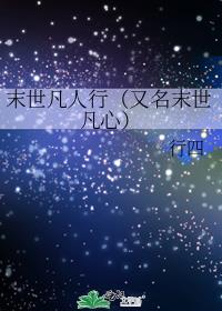 末世凡人行（又名末世凡心）