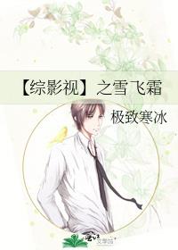 【综影视】之雪飞霜