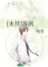 [末世]漩涡