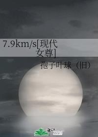 7.9km/s[现代女尊]