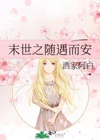 末世之随遇而安