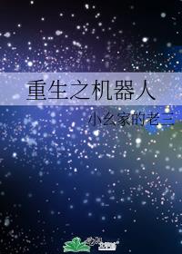 重生之机器人