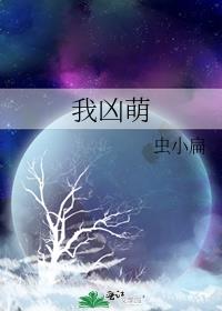 我凶萌