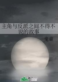主角与反派之间不得不说的故事