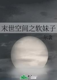 末世空间之软妹子