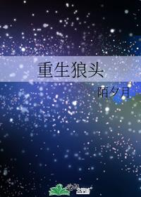 重生狼头