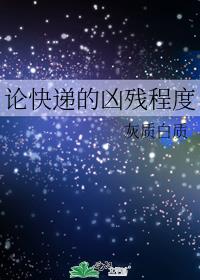 论快递的凶残程度
