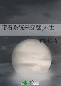 带着系统来穿越[末世]