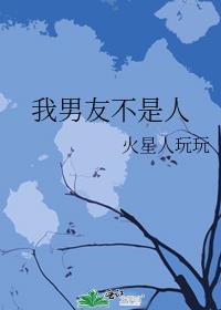 我男友不是人