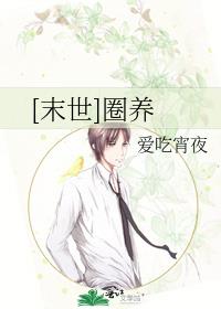[末世]圈养