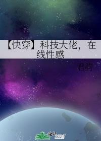 【快穿】科技大佬，在线性感