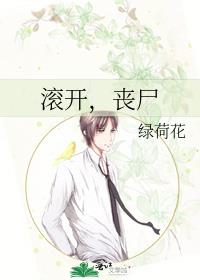滚开，丧尸