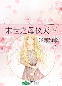 末世之母仪天下