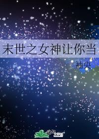 末世之女神让你当