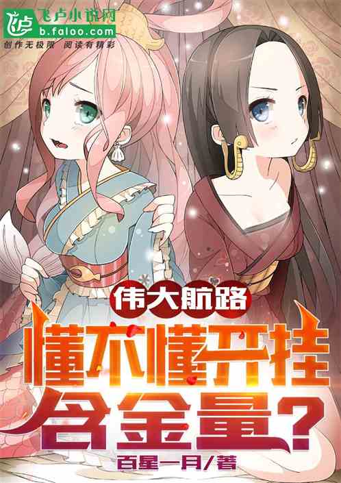 伟大航路：懂不懂开挂含金量？