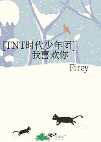[TNT时代少年团]我喜欢你