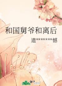 和国舅爷和离后