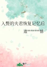 入赘的夫君恢复记忆后