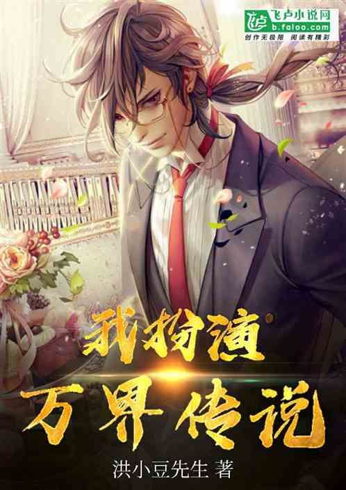 我扮演万界传说