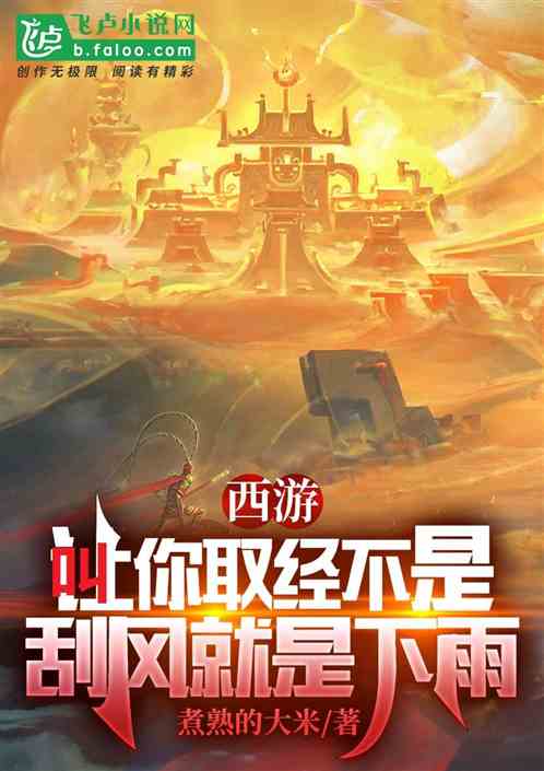 西游：叫你取经不是刮风就是下雨