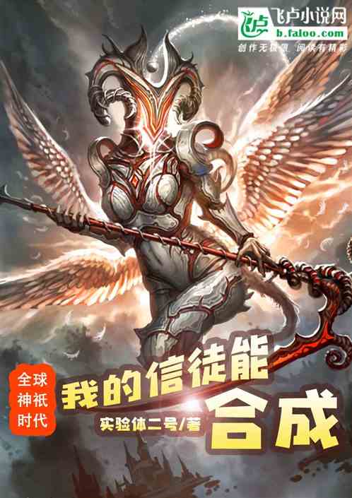 全球神祇时代：我的信徒能合成