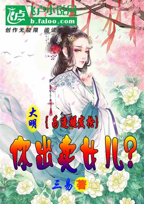 大明：为造燧发枪，你出卖女儿？