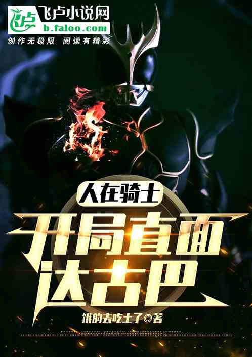 人在骑士，开局直面达古巴