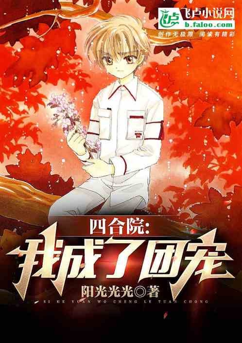 四合院：都别惹我，我还是个宝宝