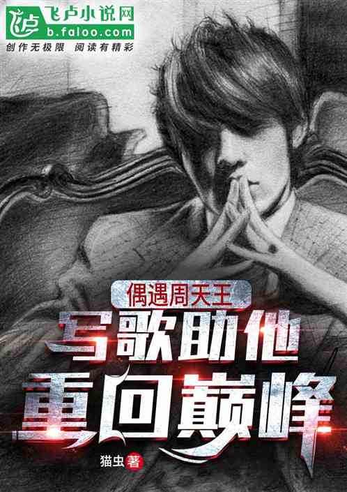 偶遇周天王，写歌助他重回巅峰