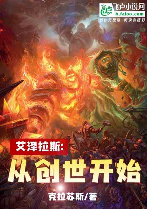 艾泽拉斯：从创世开始