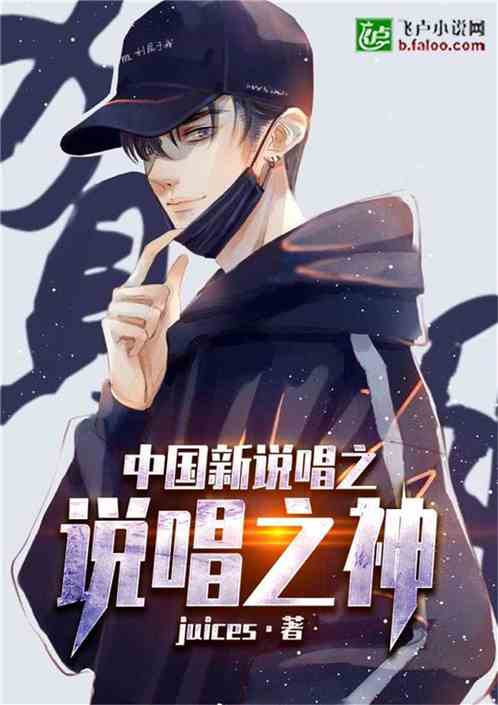 中国新说唱之说唱之神