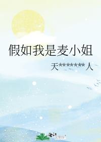 假如我是麦小姐