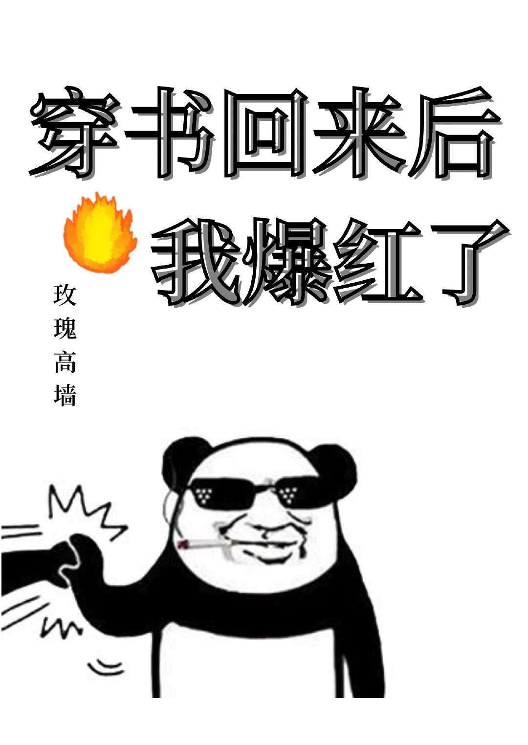穿书回来后我爆红了