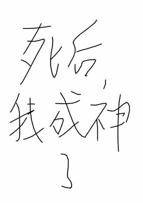 死后的我在异世界成神