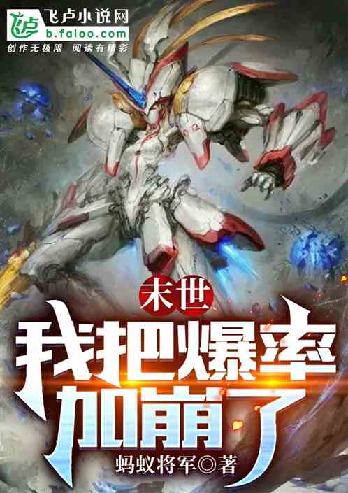 末世：我把爆率加崩了。