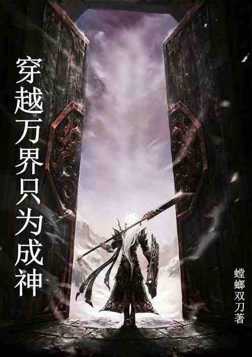 穿越万界只为成神