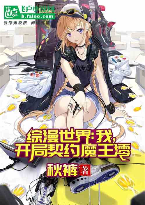 人在综漫：我，开局契约魔王澪