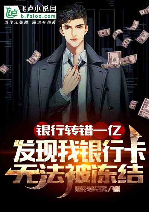 银行转错一亿，发现无法冻结我银行卡